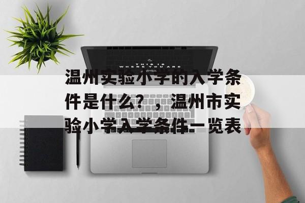 温州实验小学的入学条件是什么？，温州市实验小学入学条件一览表