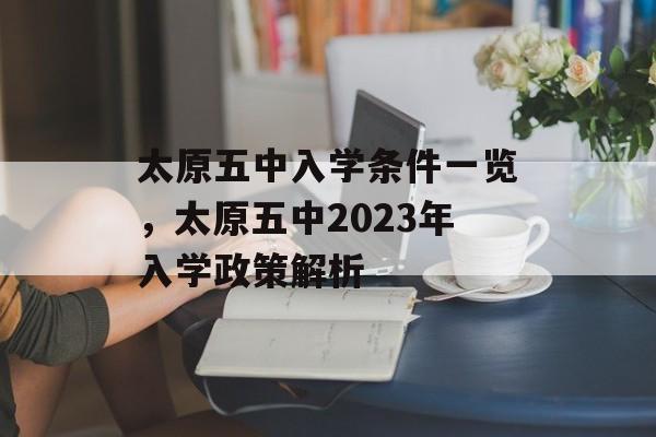 太原五中入学条件一览，太原五中2023年入学政策解析