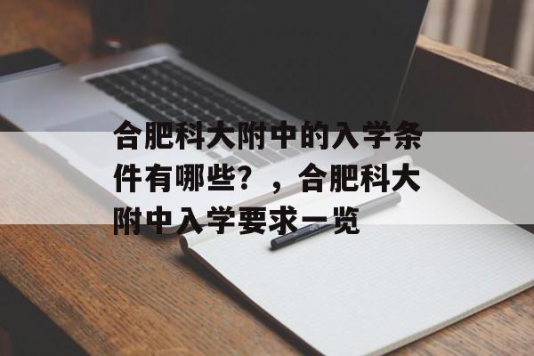 合肥科大附中的入学条件有哪些？，合肥科大附中入学要求一览