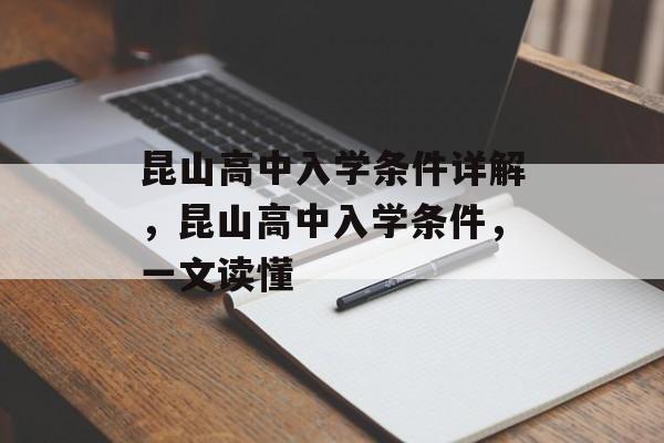 昆山高中入学条件详解,昆山高中入学条件,一文读懂 昆山高中入学条件详解,昆山高中入学条件,一文读懂