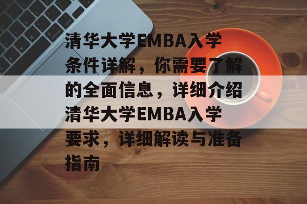 清华大学EMBA入学条件详解,你需要了解的全面信息,详细介绍清华大学EMBA入学要求,详细解读与准备指南 清华大学EMBA入学条件详解,你需要了解的全面信息,详细介绍清华大学EMBA入学要求,详细解读与准备指南