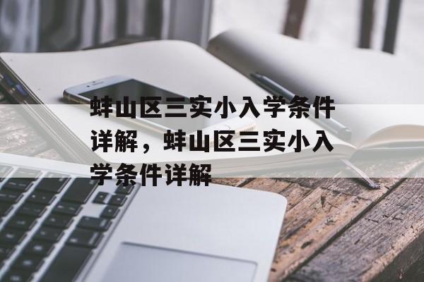 蚌山区三实小入学条件详解，蚌山区三实小入学条件详解