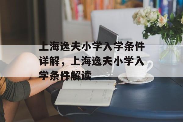 上海逸夫小学入学条件详解，上海逸夫小学入学条件解读