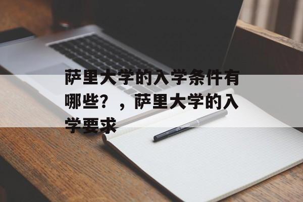 萨里大学的入学条件有哪些?,萨里大学的入学要求 萨里大学的入学条件有哪些?,萨里大学的入学要求