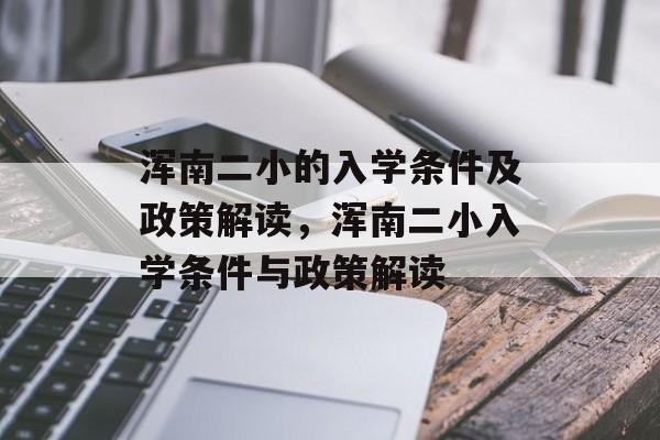 浑南二小的入学条件及政策解读,浑南二小入学条件与政策解读 浑南二小的入学条件及政策解读,浑南二小入学条件与政策解读
