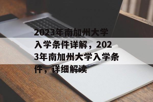 2023年南加州大学入学条件详解,2023年南加州大学入学条件,详细解读 2023年南加州大学入学条件详解,2023年南加州大学入学条件,详细解读