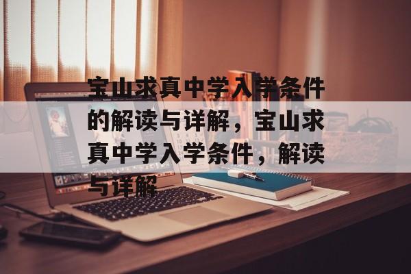 宝山求真中学入学条件的解读与详解，宝山求真中学入学条件，解读与详解