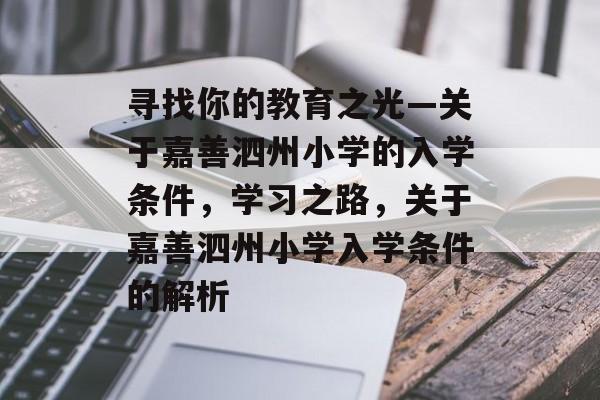 寻找你的教育之光—关于嘉善泗州小学的入学条件，学习之路，关于嘉善泗州小学入学条件的解析