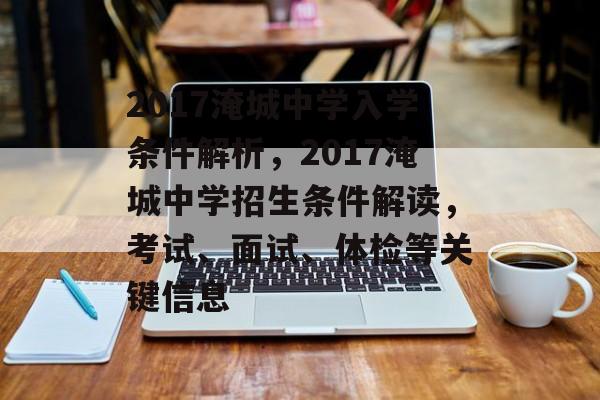 2017淹城中学入学条件解析,2017淹城中学招生条件解读,考试、面试、体检等关键信息 2017淹城中学入学条件解析,2017淹城中学招生条件解读,考试、面试、体检等关键信息