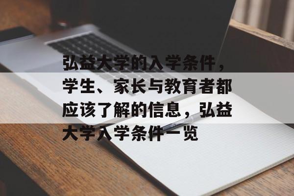弘益大学的入学条件，学生、家长与教育者都应该了解的信息，弘益大学入学条件一览