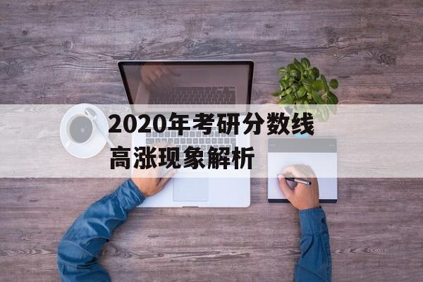 2020年考研分数线高涨现象解析