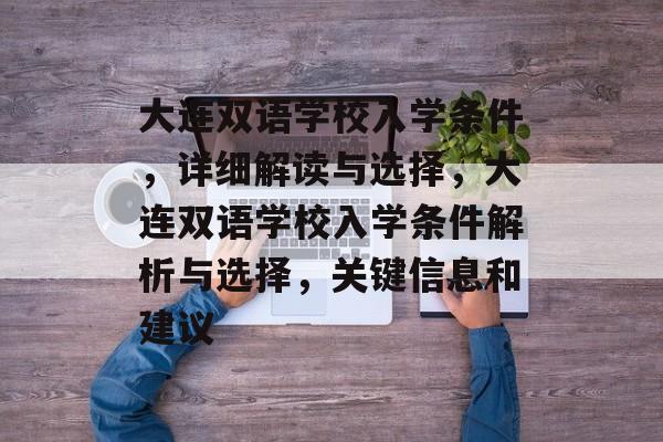 大连双语学校入学条件，详细解读与选择，大连双语学校入学条件解析与选择，关键信息和建议