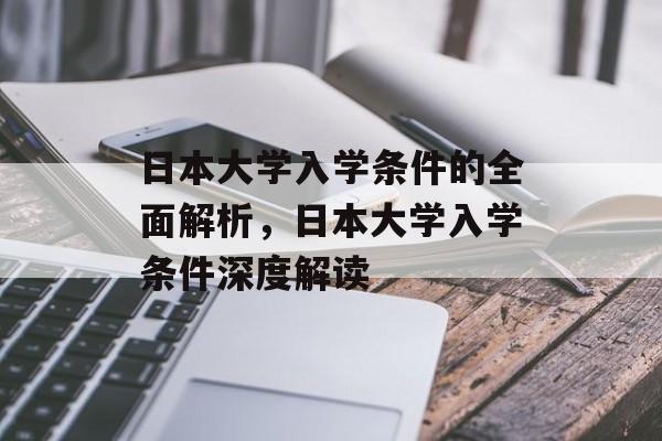 日本大学入学条件的全面解析，日本大学入学条件深度解读