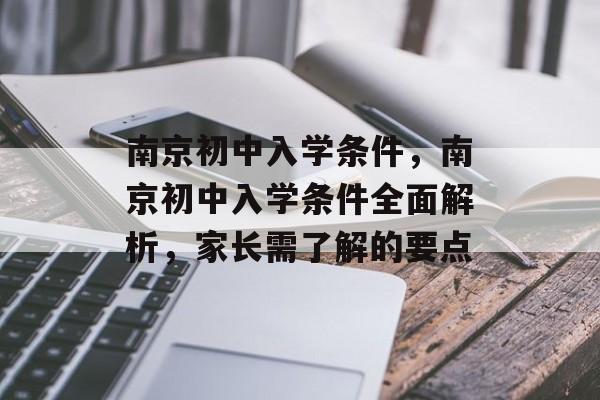 南京初中入学条件，南京初中入学条件全面解析，家长需了解的要点