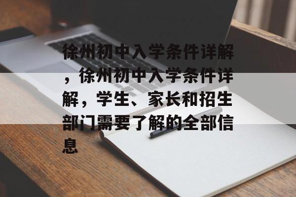 徐州初中入学条件详解，徐州初中入学条件详解，学生、家长和招生部门需要了解的全部信息