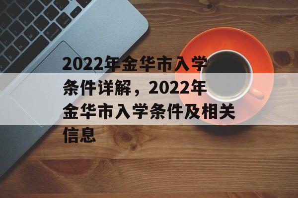 2022年金华市入学条件详解,2022年金华市入学条件及相关信息 2022年金华市入学条件详解,2022年金华市入学条件及相关信息