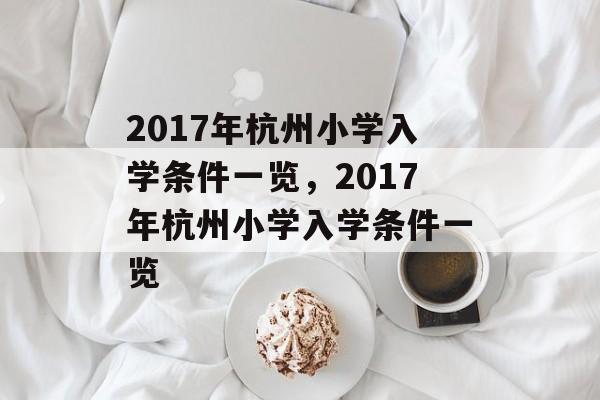 2017年杭州小学入学条件一览,2017年杭州小学入学条件一览 2017年杭州小学入学条件一览,2017年杭州小学入学条件一览