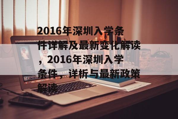 2016年深圳入学条件详解及最新变化解读，2016年深圳入学条件，详析与最新政策解读