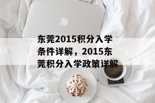 东莞2015积分入学条件详解,2015东莞积分入学政策详解 东莞2015积分入学条件详解,2015东莞积分入学政策详解