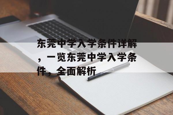 东莞中学入学条件详解,一览东莞中学入学条件,全面解析 东莞中学入学条件详解,一览东莞中学入学条件,全面解析