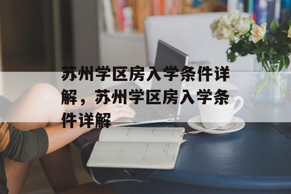 苏州学区房入学条件详解，苏州学区房入学条件详解