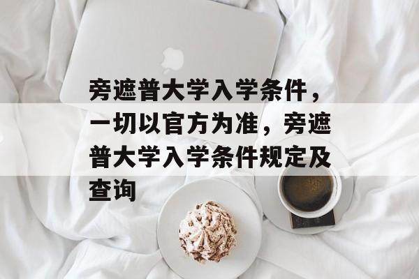 旁遮普大学入学条件,一切以官方为准,旁遮普大学入学条件规定及查询 旁遮普大学入学条件,一切以官方为准,旁遮普大学入学条件规定及查询