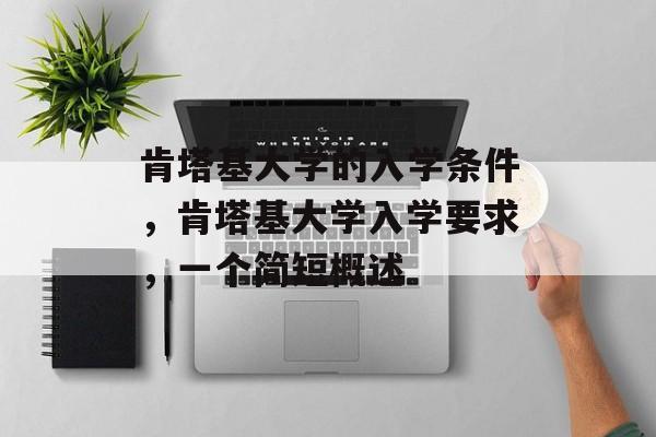 肯塔基大学的入学条件,肯塔基大学入学要求,一个简短概述 肯塔基大学的入学条件,肯塔基大学入学要求,一个简短概述