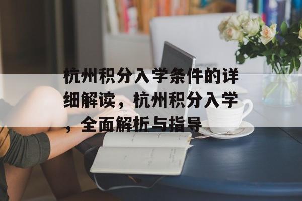 杭州积分入学条件的详细解读,杭州积分入学,全面解析与指导 杭州积分入学条件的详细解读,杭州积分入学,全面解析与指导