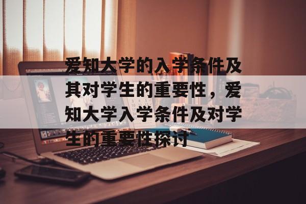 爱知大学的入学条件及其对学生的重要性,爱知大学入学条件及对学生的重要性探讨 爱知大学的入学条件及其对学生的重要性,爱知大学入学条件及对学生的重要性探讨