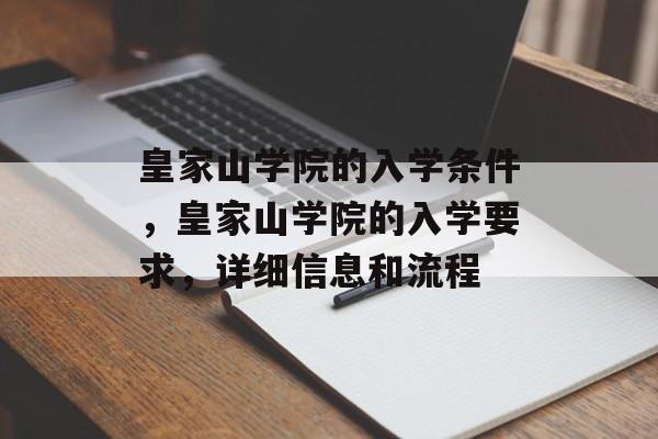 皇家山学院的入学条件,皇家山学院的入学要求,详细信息和流程 皇家山学院的入学条件,皇家山学院的入学要求,详细信息和流程