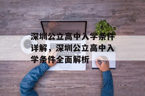 深圳公立高中入学条件详解,深圳公立高中入学条件全面解析 深圳公立高中入学条件详解,深圳公立高中入学条件全面解析