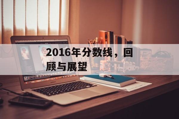 2016年分数线，回顾与展望