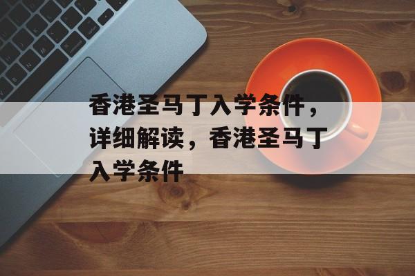香港圣马丁入学条件，详细解读，香港圣马丁入学条件