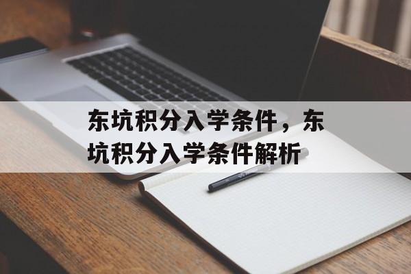 东坑积分入学条件，东坑积分入学条件解析