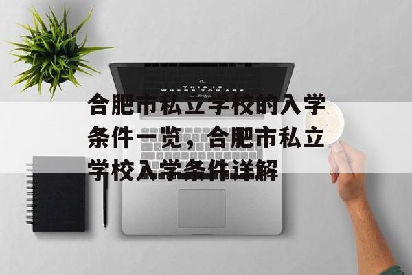 合肥市私立学校的入学条件一览，合肥市私立学校入学条件详解