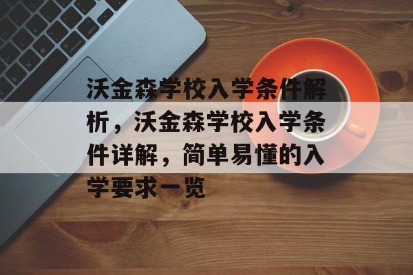 沃金森学校入学条件解析，沃金森学校入学条件详解，简单易懂的入学要求一览