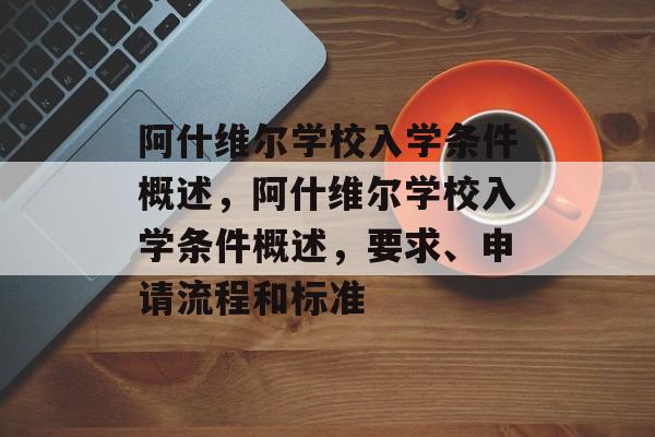 阿什维尔学校入学条件概述，阿什维尔学校入学条件概述，要求、申请流程和标准
