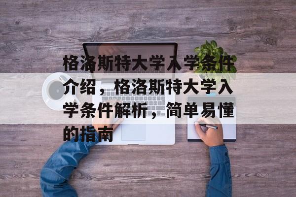 格洛斯特大学入学条件介绍，格洛斯特大学入学条件解析，简单易懂的指南