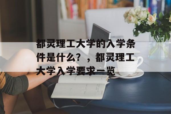 都灵理工大学的入学条件是什么？，都灵理工大学入学要求一览