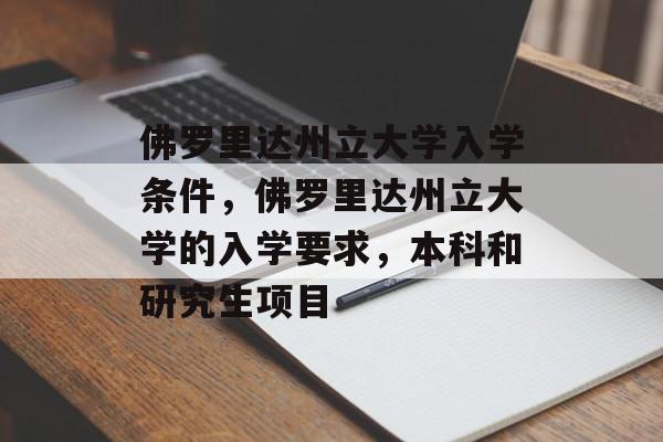 佛罗里达州立大学入学条件，佛罗里达州立大学的入学要求，本科和研究生项目