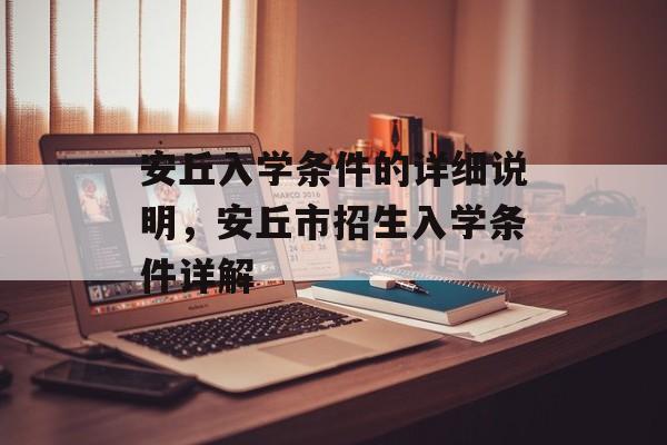 安丘入学条件的详细说明,安丘市招生入学条件详解 安丘入学条件的详细说明,安丘市招生入学条件详解