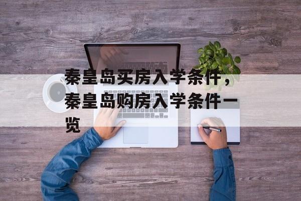 秦皇岛买房入学条件，秦皇岛购房入学条件一览