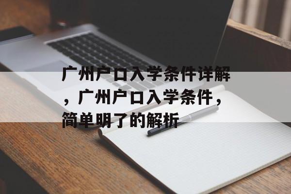 广州户口入学条件详解,广州户口入学条件,简单明了的解析 广州户口入学条件详解,广州户口入学条件,简单明了的解析