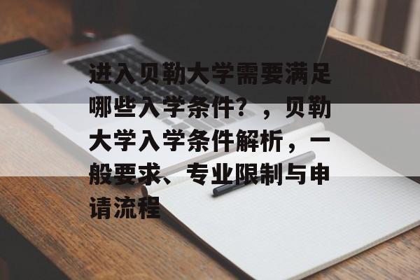 进入贝勒大学需要满足哪些入学条件?,贝勒大学入学条件解析,一般要求、专业限制与申请流程 进入贝勒大学需要满足哪些入学条件?,贝勒大学入学条件解析,一般要求、专业限制与申请流程