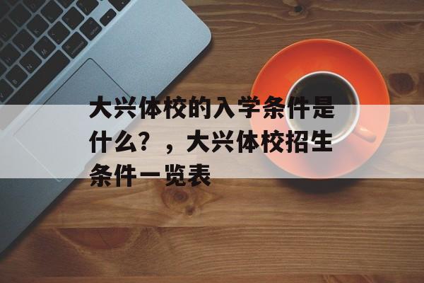 大兴体校的入学条件是什么？，大兴体校招生条件一览表