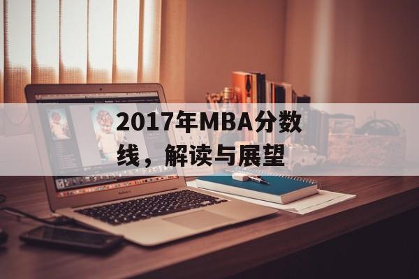 2017年MBA分数线，解读与展望