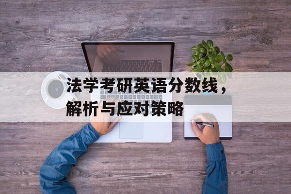 法学考研英语分数线，解析与应对策略