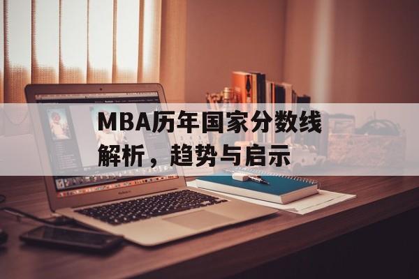 MBA历年国家分数线解析，趋势与启示