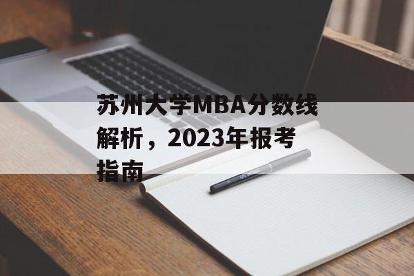 苏州大学MBA分数线解析，2023年报考指南