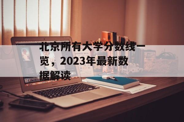 北京所有大学分数线一览，2023年最新数据解读